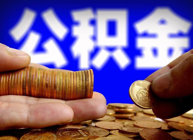 明港公积金代取（公积金提取中介）